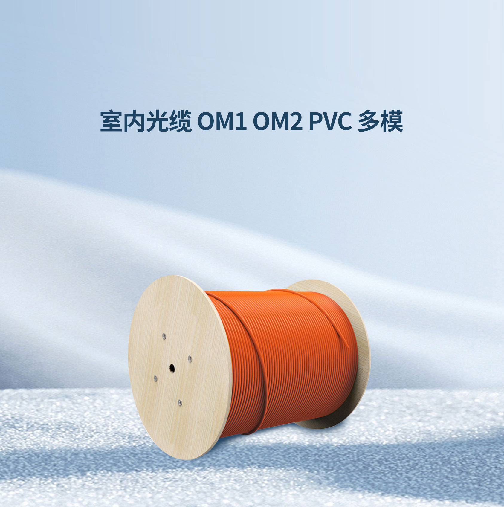 室內(nèi)光纜 OM1 OM2 PVC 多模